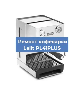Замена дренажного клапана на кофемашине Lelit PL41PLUS в Санкт-Петербурге